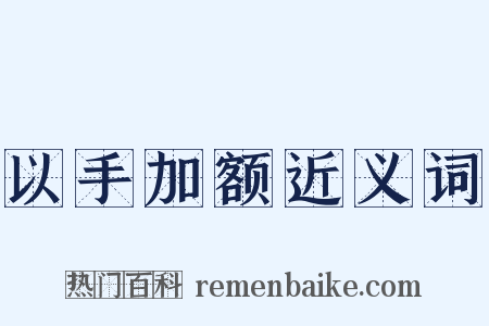 以手加额近义词是什么意思的图片